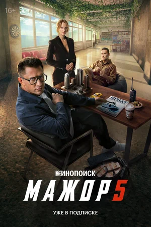 Мажор 1-5 сезон постер - смотреть онлайн